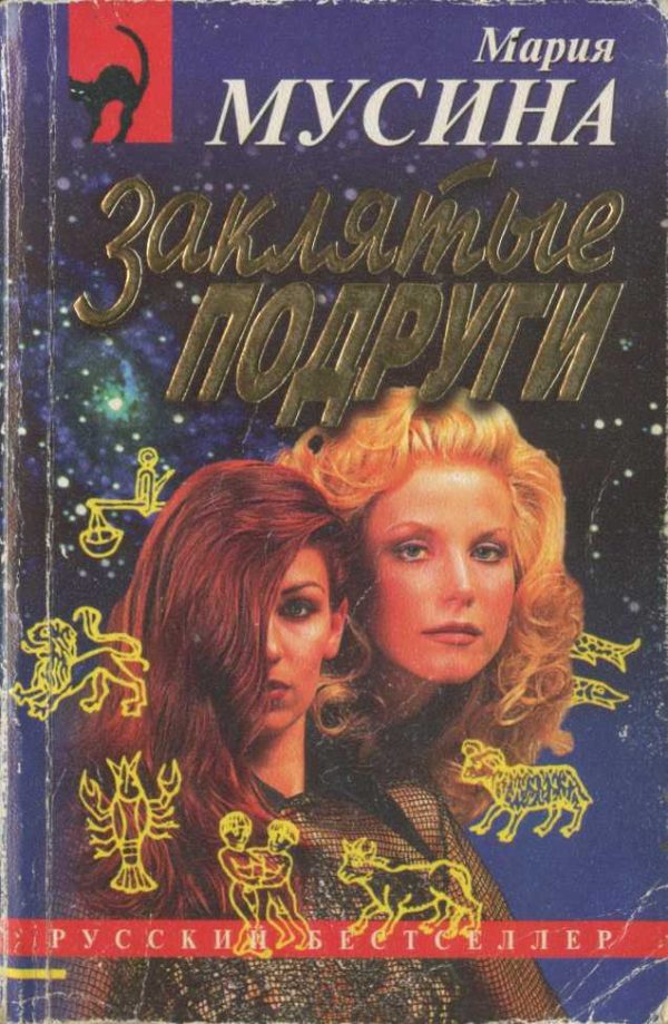 Обложка книги «Заклятые подруги»