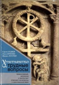 Обложка книги «Христианство: трудные вопросы»