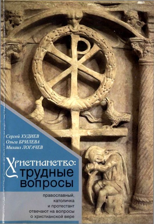 Обложка книги «Христианство: трудные вопросы»