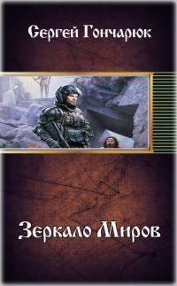 Обложка книги «Зеркало Миров»
