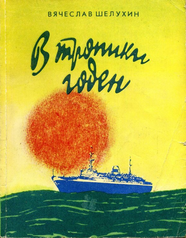 Обложка книги «В тропики годен»