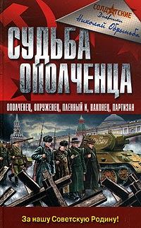 Обложка книги «Судьба ополченца»