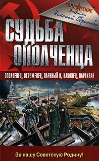 Обложка книги «Судьба ополченца»