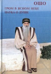 Обложка книги «Гром в ясном небе. Наука о душе»