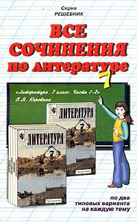 Обложка книги «Все сочинения по литературе за 7 класс»