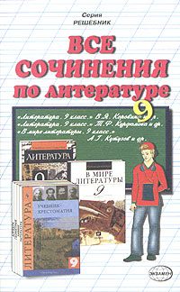 Обложка книги «Все сочинения по литературе за 9 класс»