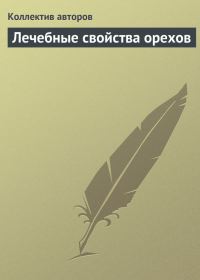 Обложка книги «Лечебные свойства орехов»