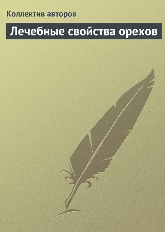 Обложка книги «Лечебные свойства орехов»