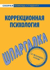 Обложка книги «Коррекционная психология. Шпаргалка»