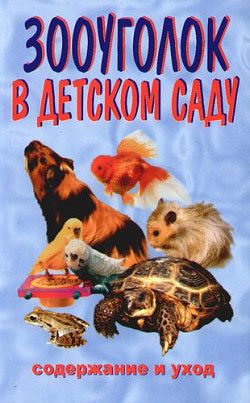 Обложка книги «Зооуголок в детском саду»