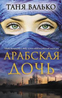 Обложка книги «Арабская дочь»