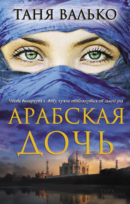 Обложка книги «Арабская дочь»