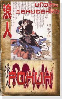 Обложка книги «Ронин»