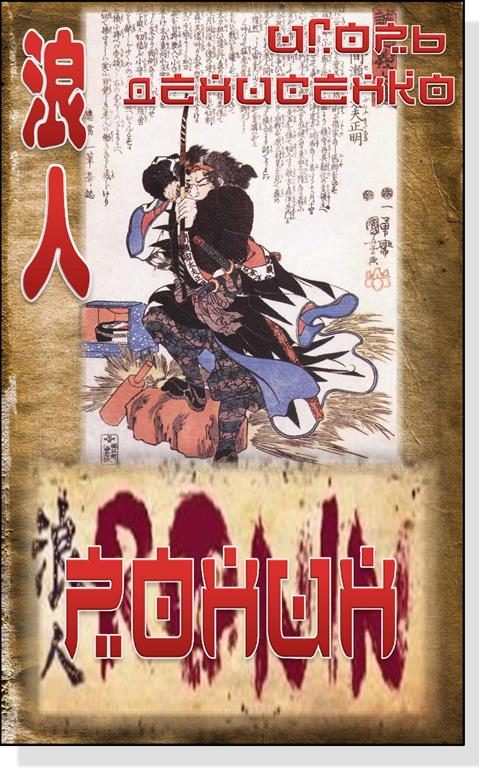 Обложка книги «Ронин»