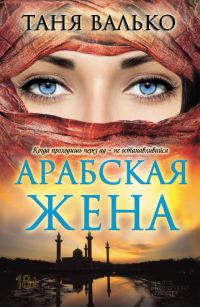 Обложка книги «Арабская жена»