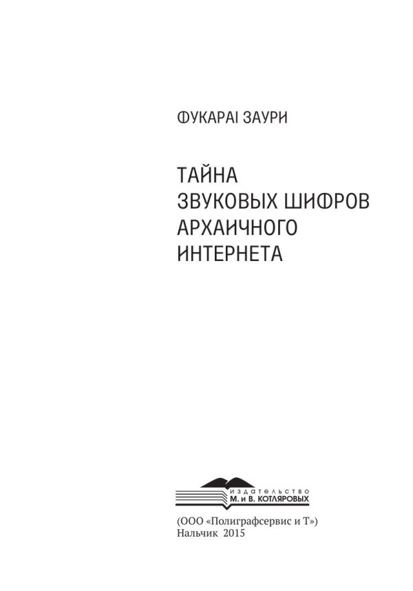 Обложка книги «Тайна звуковых шифров архаичного интернета.»