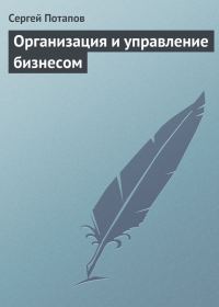 Обложка книги «Организация и управление бизнесом»