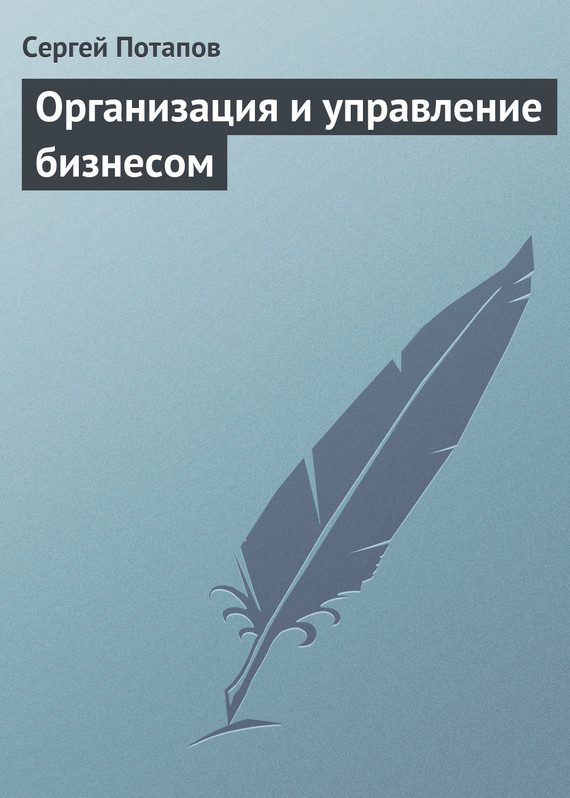 Обложка книги «Организация и управление бизнесом»