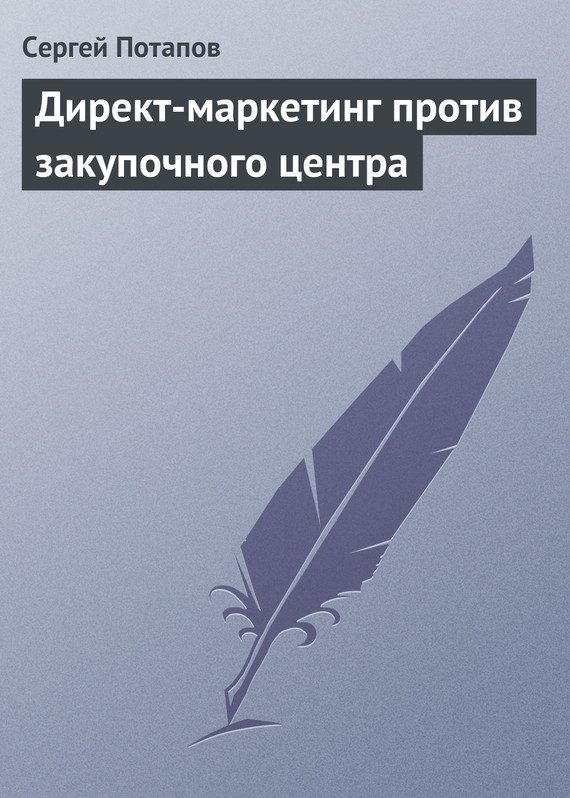 Обложка книги «Директ-маркетинг против закупочного центра»