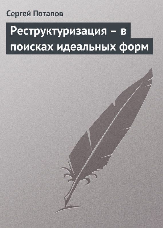 Обложка книги «Реструктуризация – в поисках идеальных форм»