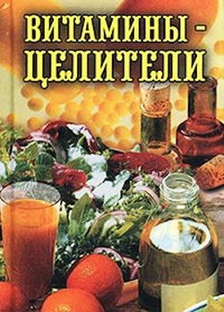 Обложка книги «Витамины-целители»