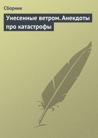 Обложка книги «Унесенные ветром. Анекдоты про катастрофы»