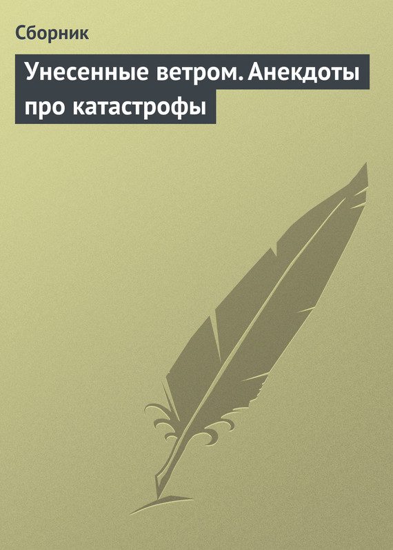 Обложка книги «Унесенные ветром. Анекдоты про катастрофы»
