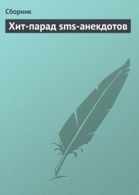 Обложка книги «Хит-парад sms-анекдотов»