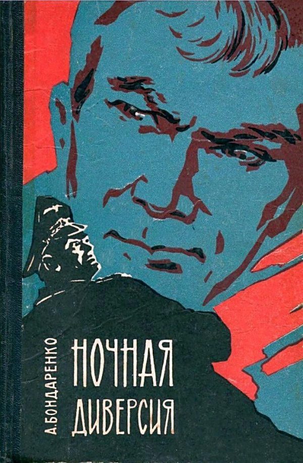 Обложка книги «Ночная диверсия»
