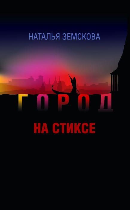 Обложка книги «Город на Стиксе»