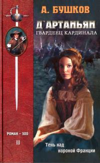 Обложка книги «Д'Артаньян — гвардеец кардинала. Тень над короной Франции»