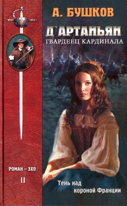 Обложка книги «Д'Артаньян — гвардеец кардинала. Тень над короной Франции»