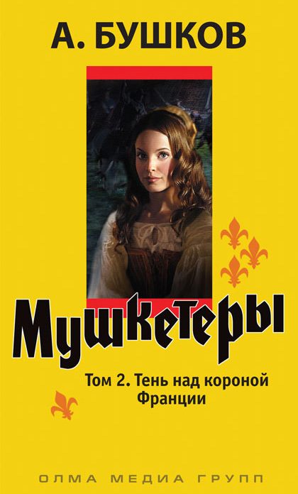 Обложка книги «Тень над короной Франции»