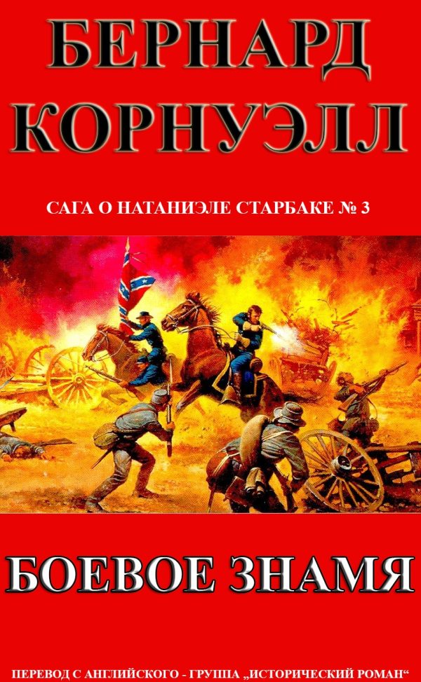 Обложка книги «Боевое Знамя»