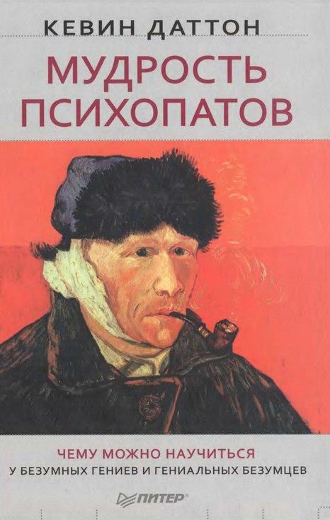 Обложка книги «Мудрость психопатов. Чему можно научиться у безумных гениев и гениальных безумцев»