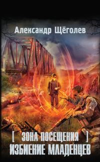 Обложка книги «Зона Посещения. Избиение младенцев»