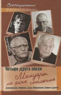 Обложка книги «Четыре друга эпохи. Мемуары на фоне столетия»
