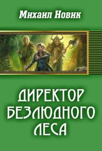 Обложка книги «Директор безлюдного леса»