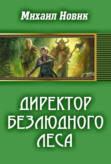 Обложка книги «Директор безлюдного леса»