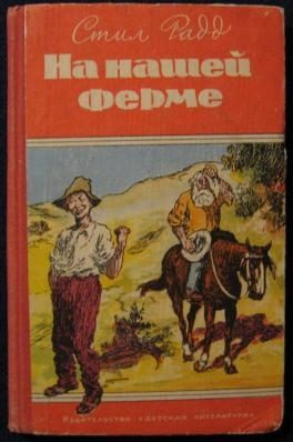 Обложка книги «На нашей ферме»