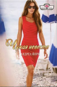 Обложка книги «Чужая невеста»