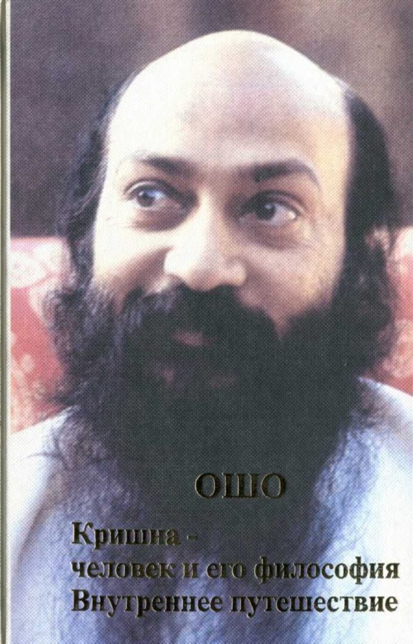 Обложка книги «Кришна: человек и его философия. Внутреннее путешествие»