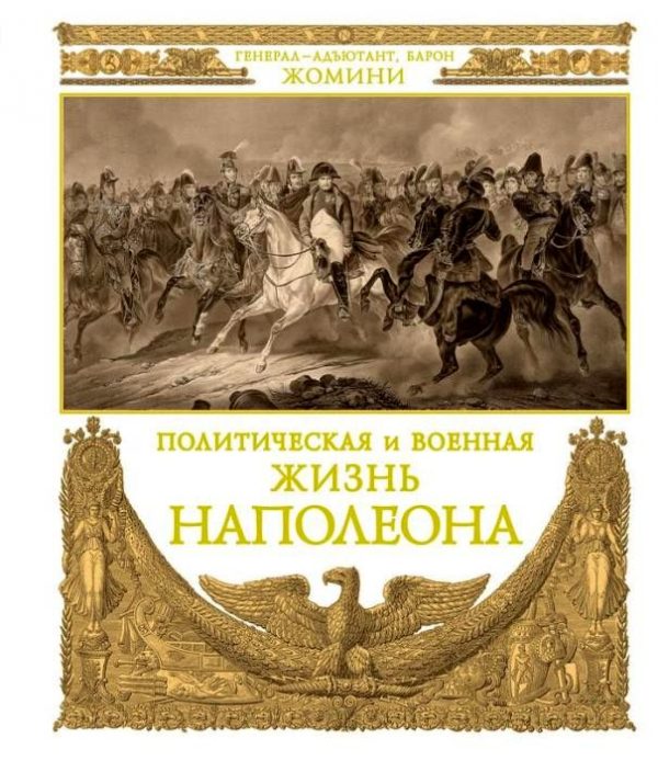 Обложка книги «Политическая и военная жизнь Наполеона»