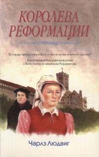 Обложка книги «Королева Реформации»