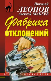 Обложка книги «Фабрика отклонений»