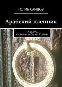 Обложка книги «Арабский пленник. Из цикла «Истории гастарбайтеров»»