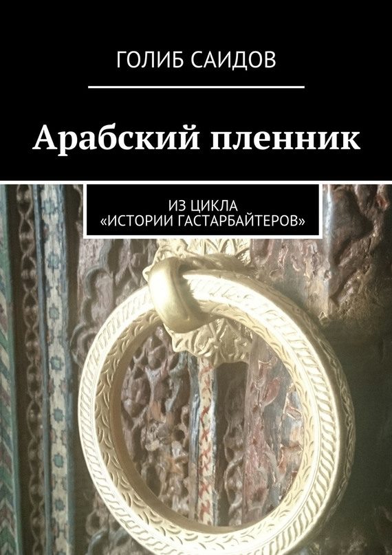Обложка книги «Арабский пленник. Из цикла «Истории гастарбайтеров»»
