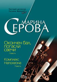 Обложка книги «Комплекс Наполеона»