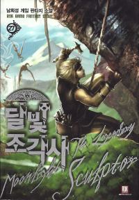 Обложка книги «Legendary Moonlight Sculptor. Volume 14»
