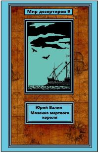 Обложка книги «Мозаика мертвого короля»